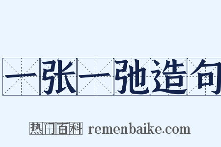 一张一弛造句是什么意思的图片